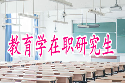 教育学在职研究生